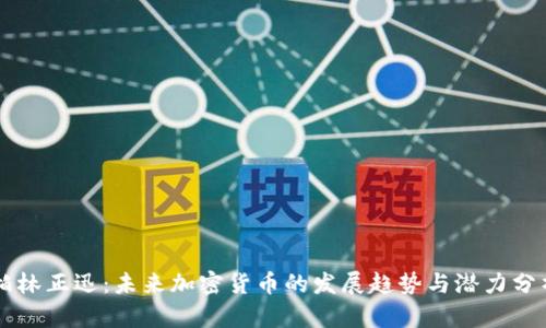 柏林正迅：未来加密货币的发展趋势与潜力分析