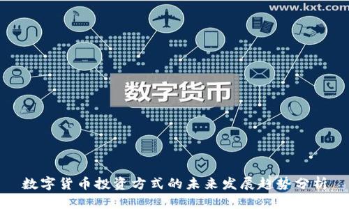 数字货币投资方式的未来发展趋势分析