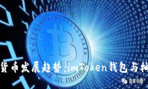 未来的数字货币发展趋势：imToken钱包与柚子币的崛起