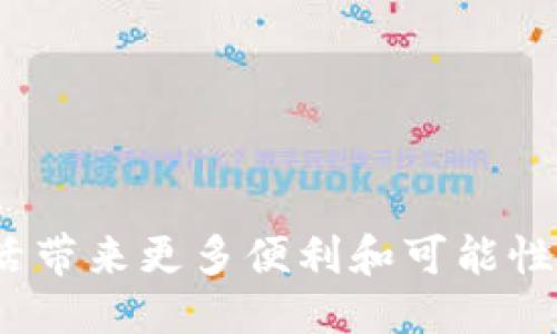 周边/周边

以太坊钱包的基本概念

以太坊（Ethereum）是一个去中心化的平台，允许开发者在其区块链上构建和发布智能合约以及去中心化应用（DApps）。而与之相伴的以太坊钱包则是存储和管理以太币（ETH）及其他基于以太坊的代币的工具。通过以太坊钱包，用户不仅可以发送和接收ETH，还可以与智能合约进行交互。对于开发人员来说，使用编程语言如Java来调用以太坊钱包进行各种交互是非常重要的，这样可以实现自动化和集成。尤其是在开发去中心化应用时，Java的稳定性和广泛应用让其成为一种跨平台解决方案。

Java调用以太坊钱包的基本步骤

在Java中调用以太坊钱包通常涉及以下几个步骤：

ol
    li设置环境：确保已经安装JDK，并配置好相关开发工具。/li
    li添加依赖：使用像Web3j这样的库来简化与以太坊网络的交互。/li
    li连接以太坊节点：通过HTTP、WebSocket等方式连接到以太坊节点。/li
    li创建钱包：使用私钥生成钱包实例，或者通过Keystore文件导入钱包。/li
    li进行交易：创建并发送交易，查询余额和进行其他操作。/li
/ol

设置环境

在使用Java进行以太坊开发之前，您需要确保环境中安装了Java Development Kit（JDK）。通常推荐使用Java 8或以上版本。可以在Oracle官方网站上下载并安装JDK。安装完成后，可以使用命令行工具来检查Java是否成功安装：

pre
java -version
/pre

如果返回结果显示Java的版本号，恭喜您，安装成功！

添加依赖

在Java项目中，我们通常使用Maven或Gradle来管理依赖。如果您使用Maven，可以在pom.xml文件中添加以下依赖，以引入Web3j库：

pre
dependency
    groupIdorg.web3j/groupId
    artifactIdcore/artifactId
    version4.8.7/version
/dependency
/pre

这个库提供了与以太坊网络交互的功能，包括钱包管理、交易发送等。

连接到以太坊节点

要与以太坊网络进行交互，首先需要连接到一个以太坊节点。可以使用公共节点，如Infura，或者搭建自己的节点。以下是通过Web3j连接到Infura的示例代码：

pre
Web3j web3 = Web3j.build(new HttpService(