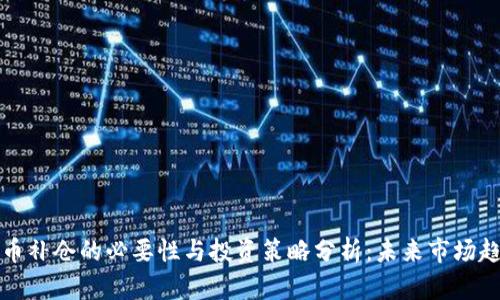 加密货币补仓的必要性与投资策略分析：未来市场趋势剖析
