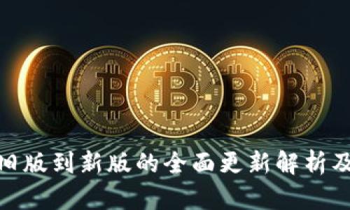 ImToken旧版到新版的全面更新解析及未来趋势