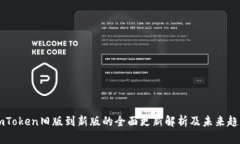 ImToken旧版到新版的全面更新解析及未来趋势
