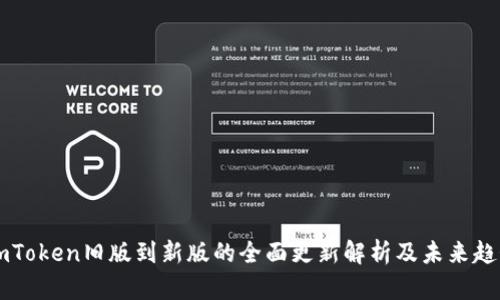 ImToken旧版到新版的全面更新解析及未来趋势