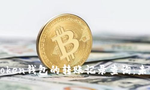 深入了解imToken钱包的转账记录查询：未来趋势与发展