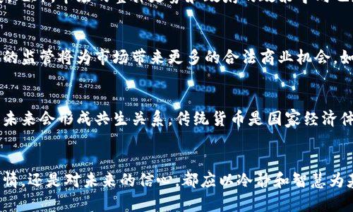   主流数字加密货币的未来发展与趋势分析 /   
 guanjianci 数字加密货币,未来发展,投资趋势,区块链技术 /guanjianci 

引言
在如今这个快速变化的数字时代，数字加密货币已然成为了一种不可忽视的金融工具。不同于传统的货币形式，数字加密货币以其去中心化、透明性和安全性等特点，正在逐渐改变世界各地的经济面貌。面对这一全新的金融趋势，很多人都心怀期待，想要了解数字加密货币的未来发展方向。真心觉得，这不仅仅是一次金融革命，而是一次颠覆性变革的开始。

数字加密货币的崛起
自从比特币在2009年问世以来，数字加密货币的数量和种类飞速增长，激发了全球投资者的广泛关注。比特币的成功可谓是一个标志性的事件，开启了数字货币的盛世。如今，除了比特币，还有以太坊、瑞波币、莱特币等多个主流加密货币，它们不仅在价值上获得了突出表现，更是在技术上不断创新，推动了整个区块链技术的发展。

数字加密货币的技术基础：区块链
说到数字加密货币，就必然要提到支撑它们运行的区块链技术。区块链是一种分布式账本技术，它以去中心化的方式保证了交易的安全性和透明性。未来，随着技术的不断演进，区块链将在多个领域展现出更大的应用潜力，甚至有望颠覆互联网的传统模式。尤其是金融、医疗、供应链管理等行业，区块链的应用前景令人期待，有点遗憾的是，目前的技术仍有待进一步发展，才能完全释放出它的潜力。

主流数字加密货币的未来发展趋势
随着全球经济环境的变化，数字加密货币的发展趋势也愈发明显。首先，不可否认的是，越来越多的机构投资者开始加大对数字货币的投入。这不仅仅意味着资金的流入，更是对加密货币的认同和认可。其次，各国的监管政策也在逐渐成型，合理的监管有助于市场的稳定和健康发展。当金融产品的合规性得以保障，投资者的信心也会随之增强。

投资数字加密货币需要关注的要点
对于投资者来说，了解数字加密货币的未来趋势是十分重要的。在选择投资项目时，首先应关注加密货币的技术背景和团队实力。优秀的团队和技术往往能推动项目的长期发展。此外，市场的整体走势和政府的政策导向也应成为投资者决策的重要参考。在这些因素的影响下，适时调整投资策略可以有效降低风险，提高收益。

相关问题一：数字加密货币的监管将如何影响未来发展？
在全球范围内，针对数字加密货币的监管政策正在逐步完善，这让许多投资者既兴奋又忐忑。真心觉得，监管的目的主要是为了保护投资者的利益，防止欺诈和市场操纵，而合理的监管将为市场带来更多的合法商业机会。如果各国政府能够在区块链技术与金融创新之间找到一个平衡点，那么数字加密货币的未来可谓光明无限。

相关问题二：数字加密货币是否会取代传统货币？
这个问题一直以来都是讨论的热点。有人认为，随着数字加密货币日益普及，传统货币势必面临被取代的命运；但我觉得，这种说法未免有些过于悲观。数字貨币与传统货币可能未来会形成共生关系。传统货币是国家经济体系的一部分，而数字货币更多是对现有金融体系的补充与创新。随着市场的发展，加密货币将在全球经济中占据越来越重要的地位，但是否会完全取代传统货币，尚待观察。

结语
未来的数字加密货币市场既充满机遇，也面临挑战。面对这样一个充满可能性的时代，作为投资者，我们需要不断学习与适应，理性看待市场动态与技术革新。无论是对投资的热情，还是对未来的信心，都应以冷静和智慧为基础。在这个尚处于探索阶段的领域中，每一步都可能是未来成功的关键。真的希望，所有人都能在这个新兴市场中找到属于自己的机遇与价值。