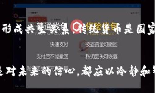   主流数字加密货币的未来发展与趋势分析 /   
 guanjianci 数字加密货币,未来发展,投资趋势,区块链技术 /guanjianci 

引言
在如今这个快速变化的数字时代，数字加密货币已然成为了一种不可忽视的金融工具。不同于传统的货币形式，数字加密货币以其去中心化、透明性和安全性等特点，正在逐渐改变世界各地的经济面貌。面对这一全新的金融趋势，很多人都心怀期待，想要了解数字加密货币的未来发展方向。真心觉得，这不仅仅是一次金融革命，而是一次颠覆性变革的开始。

数字加密货币的崛起
自从比特币在2009年问世以来，数字加密货币的数量和种类飞速增长，激发了全球投资者的广泛关注。比特币的成功可谓是一个标志性的事件，开启了数字货币的盛世。如今，除了比特币，还有以太坊、瑞波币、莱特币等多个主流加密货币，它们不仅在价值上获得了突出表现，更是在技术上不断创新，推动了整个区块链技术的发展。

数字加密货币的技术基础：区块链
说到数字加密货币，就必然要提到支撑它们运行的区块链技术。区块链是一种分布式账本技术，它以去中心化的方式保证了交易的安全性和透明性。未来，随着技术的不断演进，区块链将在多个领域展现出更大的应用潜力，甚至有望颠覆互联网的传统模式。尤其是金融、医疗、供应链管理等行业，区块链的应用前景令人期待，有点遗憾的是，目前的技术仍有待进一步发展，才能完全释放出它的潜力。

主流数字加密货币的未来发展趋势
随着全球经济环境的变化，数字加密货币的发展趋势也愈发明显。首先，不可否认的是，越来越多的机构投资者开始加大对数字货币的投入。这不仅仅意味着资金的流入，更是对加密货币的认同和认可。其次，各国的监管政策也在逐渐成型，合理的监管有助于市场的稳定和健康发展。当金融产品的合规性得以保障，投资者的信心也会随之增强。

投资数字加密货币需要关注的要点
对于投资者来说，了解数字加密货币的未来趋势是十分重要的。在选择投资项目时，首先应关注加密货币的技术背景和团队实力。优秀的团队和技术往往能推动项目的长期发展。此外，市场的整体走势和政府的政策导向也应成为投资者决策的重要参考。在这些因素的影响下，适时调整投资策略可以有效降低风险，提高收益。

相关问题一：数字加密货币的监管将如何影响未来发展？
在全球范围内，针对数字加密货币的监管政策正在逐步完善，这让许多投资者既兴奋又忐忑。真心觉得，监管的目的主要是为了保护投资者的利益，防止欺诈和市场操纵，而合理的监管将为市场带来更多的合法商业机会。如果各国政府能够在区块链技术与金融创新之间找到一个平衡点，那么数字加密货币的未来可谓光明无限。

相关问题二：数字加密货币是否会取代传统货币？
这个问题一直以来都是讨论的热点。有人认为，随着数字加密货币日益普及，传统货币势必面临被取代的命运；但我觉得，这种说法未免有些过于悲观。数字貨币与传统货币可能未来会形成共生关系。传统货币是国家经济体系的一部分，而数字货币更多是对现有金融体系的补充与创新。随着市场的发展，加密货币将在全球经济中占据越来越重要的地位，但是否会完全取代传统货币，尚待观察。

结语
未来的数字加密货币市场既充满机遇，也面临挑战。面对这样一个充满可能性的时代，作为投资者，我们需要不断学习与适应，理性看待市场动态与技术革新。无论是对投资的热情，还是对未来的信心，都应以冷静和智慧为基础。在这个尚处于探索阶段的领域中，每一步都可能是未来成功的关键。真的希望，所有人都能在这个新兴市场中找到属于自己的机遇与价值。
