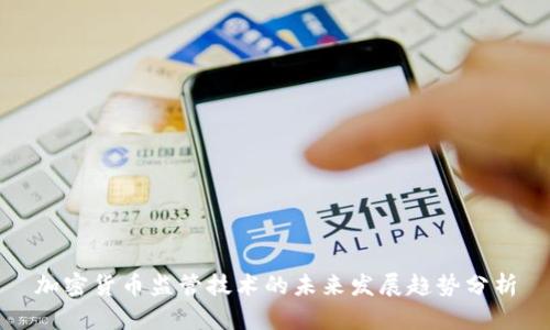 加密货币监管技术的未来发展趋势分析