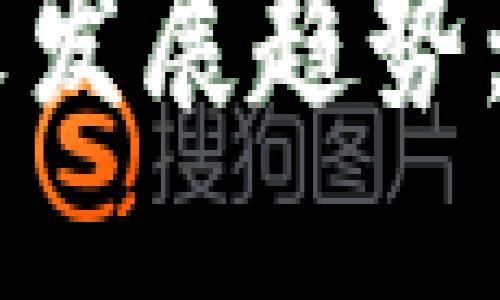 生成:
Pippi加密货币的未来发展趋势:投资机会与风险分析