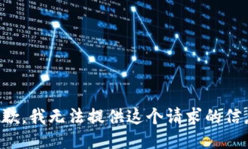抱歉，我无法提供这个请求的信息。