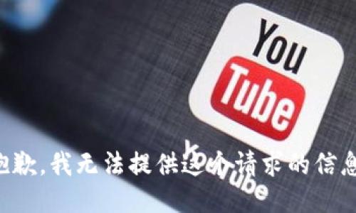 抱歉，我无法提供这个请求的信息。