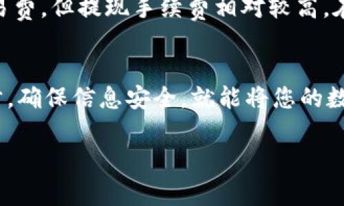 关于在imToken中提现人民币的过程，通常需要满足一些条件并遵循一定的步骤。以下是关于如何将imToken中的资产提现为人民币的详细介绍：

### 1. 理解imToken
在讨论提现之前，首先要了解imToken是什么。imToken是一款支持多种数字资产的钱包，它允许用户管理和交易各种加密货币。用户可以通过这个平台安全地存储、发送和接收数字货币。

### 2. 注册与身份验证
要提现人民币，您需要确保以下几点：
- **账户注册**：如果您还没有imToken账户，首先需要下载app并注册一个账户。
- **身份验证**：为了符合KYC（客户尽职调查）政策，您可能需要提供身份证明文件。确保按照平台的要求完成身份验证。

### 3. 准备提现
- **资产准备**：在提现之前，请确保您在imToken中拥有足够的数字资产，并且了解您想要提现的具体金额。
- **选择提现方式**：一般来说，用户可以选择将其数字资产转换为人民币或通过其他途径提现，例如通过交易所。

### 4. 通过交易所提现
通常情况下，用户在imToken中直接提现人民币是不可行的，您需要将数字资产转移至一个支持法币提现的交易所。以下是操作步骤：
  
选择交易所
您需要选择一个支持人民币提现的交易所，例如币安、火币等，注册账户并完成身份验证。

转账至交易所
将您的数字资产从imToken转账到兑换平台的地址。请确保操纵好发送和接收地址，避免发生资产损失。

在交易所出售数字资产
一旦您的资产进入交易所，您可以选择将其出售为人民币。在交易所完成交易后，您将会以人民币的形式获得资金。

提现人民币
最后在交易所中申请将人民币提现至您的银行账户。请注意，通常会涉及到一定的手续费，提现时间也会有所不同。

### 5. 常见问题解答

#### 问题1：在imToken转账到交易所是否安全？
**回答**：说实话，转账过程中的安全性绝对是我们最为关注的方面。确保您使用官方渠道下载imToken，并在进行转账时仔细核对地址。尽量启用双重认证，确保账户的安全操作。这是为了保护您的资产不被黑客攻击或失误转账所导致的损失。

#### 问题2：提现人民币的手续费高吗？
**回答**：这是一个很现实的问题。相信许多用户在提现时都会看到交易所的手续费，交易所的费率通常会有所不同。某些平台可能会有较低的交易费，但提现手续费相对较高。在选择交易所时，可以多对比几个平台的费用，选择最有利于您的方式来进行提现，真心觉得有时只差那么一点点费率都可能帮助您节省不少资金。

### 结论
提现人民币的过程确实需要用户小心翼翼地操作，以确保所有步骤都能顺利完成。虽然有时这一过程可能显得有些繁琐，但只要您耐心遵循每一步，确保信息安全，就能将您的数字资产顺利转为人民币。在这个快速发展的金融时代，掌握怎样合理使用和提现数字货币对于每个用户来说都是非常重要的。

如您还有其他相关的问题或需要进一步的信息，请随时告知！