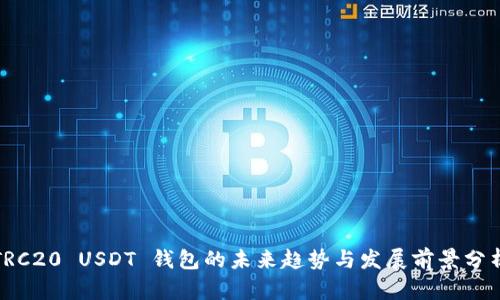 TRC20 USDT 钱包的未来趋势与发展前景分析
