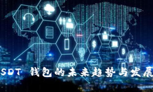TRC20 USDT 钱包的未来趋势与发展前景分析