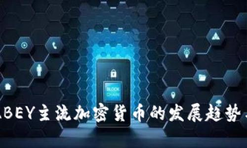 未来五年ABEY主流加密货币的发展趋势与前景分析