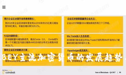 未来五年ABEY主流加密货币的发展趋势与前景分析