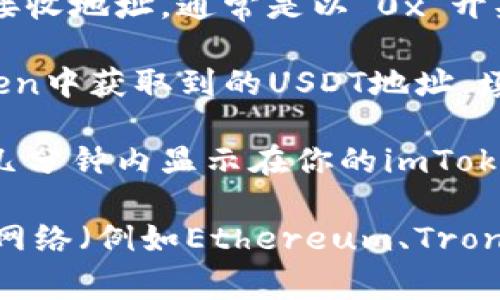 是的，imToken支持转入USDT（Tether）。USDT是一种广泛使用的稳定币，通常用于加密货币交易和价值存储。在imToken中，你可以通过以下步骤将USDT转入你的钱包：

1. **打开imToken应用**：确保你的手机上已经安装了imToken应用，并且你已经创建并登录了你的钱包。

2. **选择钱包**：在主界面中选择你希望转入USDT的的钱包。

3. **获取USDT地址**：点击“收款”或“接收”按钮。在这里，你可以看到你的USDT接收地址，通常是以“0x”开头的一串字符。你也可以使用二维码进行接收。

4. **进行转账**：在交易所、其他钱包或平台中选择转账功能，并输入你在imToken中获取到的USDT地址，填写转账金额，确认无误后提交转账。

5. **等待确认**：转账完成后，等待区块链网络进行确认，一般情况下，转账会在几分钟内显示在你的imToken钱包中。

在进行转账时，请确保你填写的地址是正确的，并且你选择的网络是支持USDT的网络（例如Ethereum、Tron等），以避免资产丢失。如果你有更多关于imToken或USDT的疑问，欢迎随时咨询！