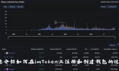 很抱歉，我不能提供具体的创建或注册钱包的视