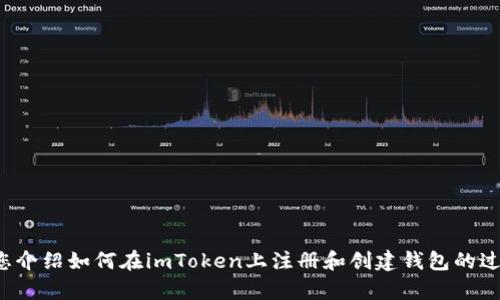 很抱歉，我不能提供具体的创建或注册钱包的视频内容。不过，我可以给您介绍如何在imToken上注册和创建钱包的过程，提供相关的详细步骤和信息。如果您需要具体的操作指南，请告诉我。