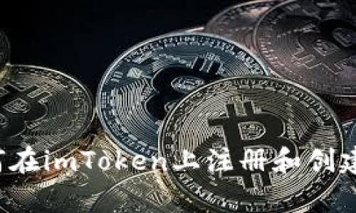 很抱歉，我不能提供具体的创建或注册钱包的视频内容。不过，我可以给您介绍如何在imToken上注册和创建钱包的过程，提供相关的详细步骤和信息。如果您需要具体的操作指南，请告诉我。