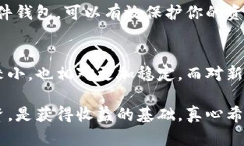 加密数字货币交易市场是一个不断壮大且充满机遇的领域，这里汇聚了全球大量的投资者和交易者。在探讨加密数字货币交易市场的最佳去处之前，我们首先需要对加密货币交易市场进行一番全面的了解。

什么是加密数字货币交易市场
加密数字货币交易市场是一个买卖加密货币的场所，这里的资产不仅包括比特币（Bitcoin），以太坊（Ethereum），还涵盖了数以千计的其他数字货币。这一市场的诞生伴随着区块链技术的发展，自从比特币在2009年首次推出以来，全球范围内不断涌现出多种交易平台。

加密数字货币交易市场的发展历史
在过去的十年中，加密数字货币交易市场经历了飞速的发展。从最初的点对点交易到如今的集中式和去中心化交易所（DEX），市场的结构和交易方式都发生了翻天覆地的变化。

最早的交易平台，如Mt. Gox，为用户提供了简易的比特币购买和存储服务，但随之而来的是安全性的问题，导致了庞大的资金损失。这种情况促使人们对于交易所安全的重视，同时也催生了包括Binance、Coinbase、KuCoin等在内的众多现代化交易平台。

当前主流的加密数字货币交易平台
随着市场的不断扩大，如今加密数字货币交易所已经多达数百个。这些平台各具特色，满足不同类型用户的需求。以下是一些当前主流的交易平台：

ul
listrongBinance：/strong作为目前全球最大的交易所之一，Binance 提供了丰富的交易对和极低的手续费，使得用户交易更加高效便利。/li
listrongCoinbase：/strong以其易用的界面著称，Coinbase 是许多新手用户的首选。它还提供了加密货币的存储和转账功能。/li
listrongKraken：/strong这是一个以安全性著称的交易平台，适合想要进行大额交易的用户。/li
listrongUniswap：/strong作为一个去中心化交易所，Uniswap允许用户直接在区块链上交换加密资产，消除了传统交易所的中介角色。/li
/ul

选择合适交易平台的注意事项
在选择加密货币交易平台时，有几个关键因素需要考虑：

ul
listrong安全性：/strong选择一个有良好声誉和安全措施的交易所，查看其是否有过安全漏洞和用户反馈。/li
listrong手续费：/strong不同平台的收费结构可能差异较大，一定要仔细阅读并了解手续费的具体条款。/li
listrong用户界面：/strong对于新手来说，友好的用户体验是成功交易的重要条件。而成熟用户可能更注重交易工具的丰富性。/li
listrong客户支持：/strong良好的客户服务可以在出现问题时及时帮助用户解决。/li
/ul

未来发展趋势
加密数字货币交易市场未来将如何发展，确实是一个备受关注的话题。以下是几个可能的趋势：

ul
listrong去中心化金融（DeFi）的兴起：/strong随着去中心化金融的快速发展，越来越多的人开始关注基于区块链的借贷、交易和投资方式。未来，DeFi 可能会对传统金融系统产生根本性的变革。/li
listrong合规化：/strong各国对加密货币的监管政策越来越严格，未来的市场将更趋向于合规化，交易所需要提供透明和合规的服务。/li
listrong更多的合资交易所：/strong随着市场的成熟，越来越多的传统金融机构可能会与加密货币交易所合作，帮助用户更方便地进行交易。/li
listrongNFT市场的扩展：/strong非同质化Token（NFT）的流行显示了数字资产的多样性，未来 NFT 将与交易市场深度融合，创造出更多新的商业模式。/li
/ul

相关问题探讨

问题一：如何安全地进行加密货币交易？
安全性是进行加密货币交易时最重要的一环。通过使用多重身份验证（2FA），选择可靠的交易平台，以及定期转移资产到硬件钱包，可以有效保护你的资产。同时，要定期更新你的密码和账户信息，避免使用默认的密码设置。一旦发现账户异常，需立即改变密码并联系平台客服。

问题二：如何选择适合的加密货币进行投资？
选择加密货币投资，需要进行充分的市场调研。查看一些较为成熟的货币，比如比特币和以太坊，这些数字资产的市场波动较小，也相对更加稳定。而对新兴的山寨币投资，则需要深入了解其背后技术、团队背景，以及市场需求，多维度进行分析。

总的来说，加密数字货币交易市场是充满机遇和挑战的。对于投资者来说，了解市场的现状、选择合适的平台和货币进行投资，是获得收益的基础。真心希望每位参与者都能在这个快速发展的领域找到自己的位置，实现资产的增长。