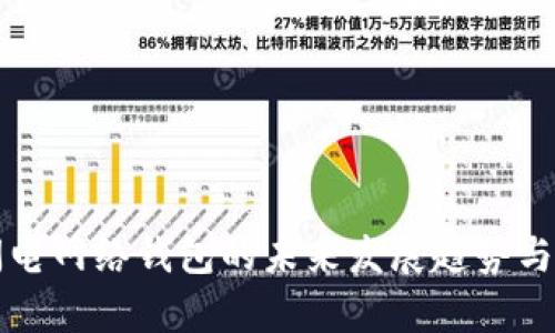 区块链闪电网络钱包的未来发展趋势与应用前景