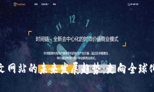 加密货币外文网站的未来发展趋势:走向全球化与多语种化