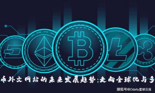 加密货币外文网站的未来发展趋势:走向全球化与多语种化