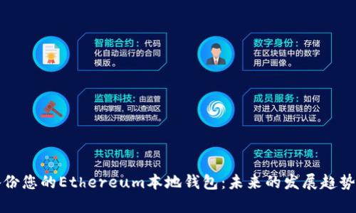 如何有效备份您的Ethereum本地钱包:未来的发展趋势与最佳实践