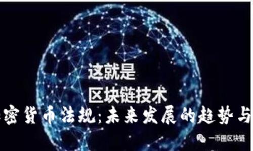 新加密货币法规:未来发展的趋势与影响