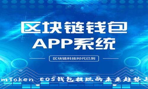 探索imToken EOS钱包提现的未来趋势与技巧