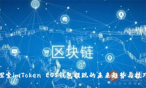 探索imToken EOS钱包提现的未来趋势与技巧