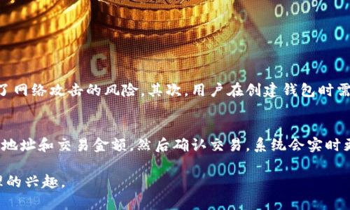 在这里，我将为您介绍imToken这款数字货币钱包的特点，并进一步阐述它在加密货币领域的应用及其发展趋势。

imToken的特点概述
imToken是一款备受推崇的数字钱包，广受加密货币爱好者和投资者的喜爱。自推出以来，它以其安全性、易用性和丰富的功能赢得了用户的信任。以下是imToken的一些主要特点：

1. 安全性
在数字资产交易日益增长的时代，安全性显得尤为重要。imToken通过多重加密技术和冷钱包存储，确保用户资产的安全。此外，imToken还支持助记词备份，使得用户可以在手机丢失或更换时轻松恢复资产。

2. 多链支持
imToken不仅support以太坊（Ethereum）平台，还支持多种区块链如比特币（Bitcoin）、EOS、TRON等。这一多链支持使得用户可以在一个平台上管理多种数字资产，极大地方便了用户的交易和管理。

3. 用户友好的界面
imToken的界面设计十分友好，符合用户体验的设计原则。新手用户可以很容易地上手，而老用户也能灵活地使用各项功能。清晰的导航栏和直观的操作流程，帮助用户更加轻松地进行数字资产管理。

4. 优质的社区及服务支持
imToken拥有一个活跃的社区，用户可以在其中交流经验、分享投资策略。此外，imToken团队也提供了良好的客户支持，帮助用户解决使用过程中的问题。

5. DeFi及DApp集成
随着去中心化金融（DeFi）和去中心化应用（DApp）的兴起，imToken也在不断更新其功能，支持用户通过钱包直接访问DeFi项目和DApp。这一特性，使用户能够直接在钱包内进行投融资，极大地提升了用户的使用体验。

未来的发展趋势
随着区块链技术的不断发展，imToken势必会继续创新，以适应不断变化的市场需求。可以预见的是，未来imToken将在以下几个方面进行发展：
ul
    listrong增强安全性：/strong考虑到数字资产安全问题的日益严重，imToken将持续强化其安全系统，引入更加先进的技术来保护用户资产。/li
    listrong提升用户体验：/strong为了更好地适应新用户，imToken将不断其界面和流程，使得新用户上手更为简单。/li
    listrong扩展功能：/strongimToken可能会在未来加入更多的金融服务，例如借贷、交易等功能，进一步成为用户一站式的数字资产管理平台。/li
    listrong强化社群合作：/strongimToken将会继续与各类DeFi项目和DApp建立合作关系，丰富用户的选择。/li
/ul

常见问题解答
问题1：imToken的钱包安全性如何保障？
真心觉得，数字钱包的安全性是每个用户最关心的问题，而imToken在这方面做得非常出色。首先，imToken采用了多重加密技术，确保用户的私钥不被泄露。用户资产的存储主要依靠冷钱包，这种形式有效防止了网络攻击的风险。其次，用户在创建钱包时需要记录自己的助记词，这不仅提供了资产恢复的方式，也增加了安全性。如果用户不谨慎管理助记词，资产则可能面临风险。因此，教育用户如何妥善保管助记词也是imToken团队重视的部分。

问题2：如何使用imToken进行数字资产交易？
使用imToken进行数字资产交易其实非常简单。首先，用户需要下载并安装imToken钱包，注册后即可创建或导入钱包。随后，用户可以将其数字资产转入钱包。交易的流程一般为：选择想要交易的资产，输入接收地址和交易金额，然后确认交易。系统会实时更新交易状态，确保用户可以及时查看交易进度。此外，imToken还支持直接通过应用内的DApp进行交易，使得过程更加顺畅。如果用户在操作中遇到问题，可以随时向社区或团队求助，真心觉得这一点非常贴心。

总的来说，imToken凭借其出色的安全性、用户友好的设计、良好的社区支持以及对未来发展的敏锐洞察，稳居数字资产钱包的先驱地位。希望这篇文章能够帮助您更好地了解imToken，并激发您对数字资产管理的兴趣。