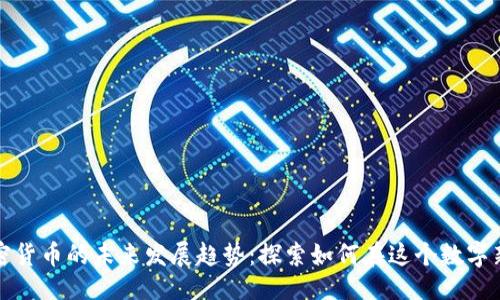 显示
区块链与加密货币的未来发展趋势:探索如何在这个数字新时代中赚钱