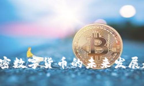 Libra加密数字货币的未来发展趋势分析