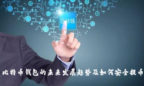 比特币钱包的未来发展趋势及如何安全提币