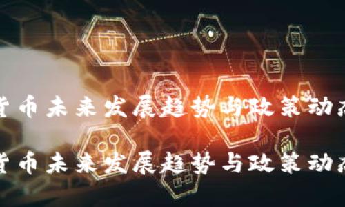 加密货币未来发展趋势与政策动态分析
加密货币未来发展趋势与政策动态分析
