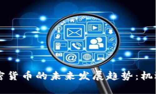 印度加密货币的未来发展趋势:机遇与挑战