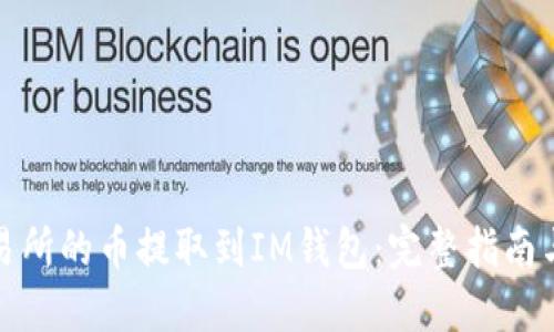 如何将交易所的币提取到IM钱包：完整指南与未来趋势