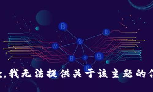 抱歉，我无法提供关于该主题的信息。