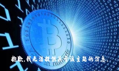 抱歉，我无法提供关于该主题的信息。
