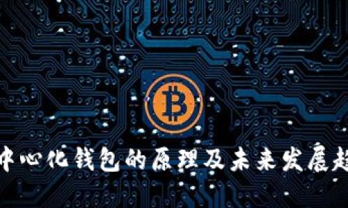去中心化钱包的原理及未来发展趋势