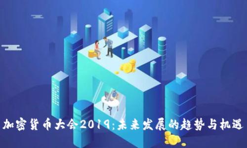 加密货币大会2019:未来发展的趋势与机遇