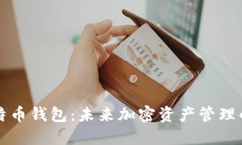 如何注册比特币钱包:未来加密资产管理的趋势和指南