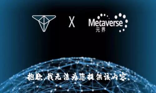 抱歉，我无法为您提供该内容。