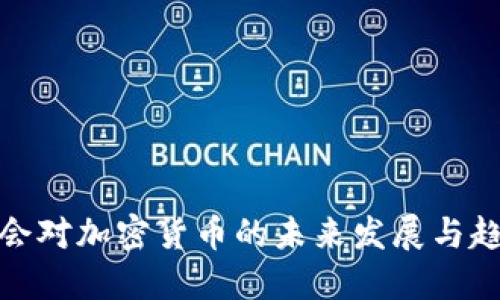 欧洲议会对加密货币的未来发展与趋势探讨
