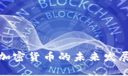 欧洲议会对加密货币的未来发展与趋势探讨