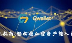 Metamask提现指南：轻松将加密资产转入法币的未来
