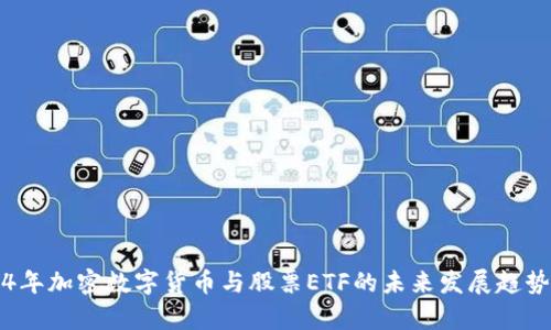 2024年加密数字货币与股票ETF的未来发展趋势分析
