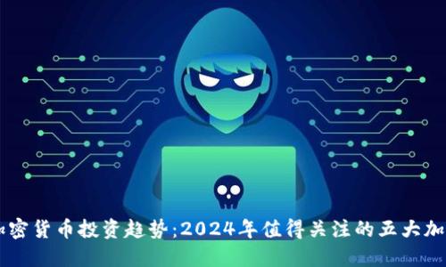 未来加密货币投资趋势:2024年值得关注的五大加密货币